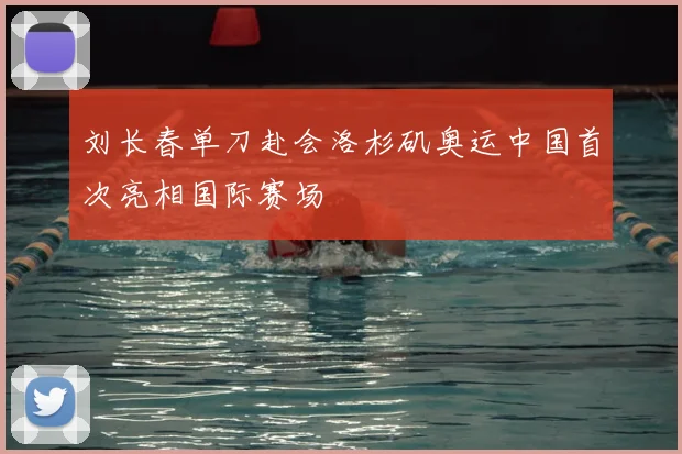 刘长春单刀赴会洛杉矶奥运中国首次亮相国际赛场