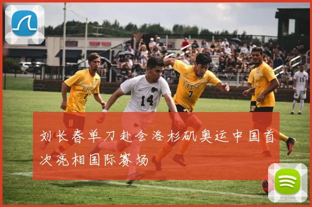 刘长春单刀赴会洛杉矶奥运中国首次亮相国际赛场