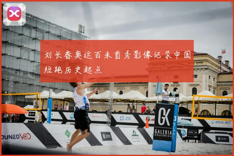 刘长春奥运百米首秀影像记录中国短跑历史起点