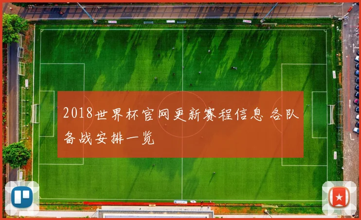 2018世界杯官网更新赛程信息 各队备战安排一览