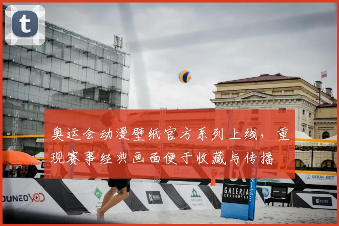 奥运会动漫壁纸官方系列上线，重现赛事经典画面便于收藏与传播