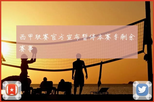 西甲联赛官方宣布暂停本赛季剩余赛事