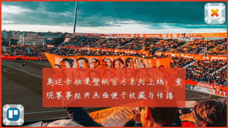 奥运会动漫壁纸官方系列上线，重现赛事经典画面便于收藏与传播