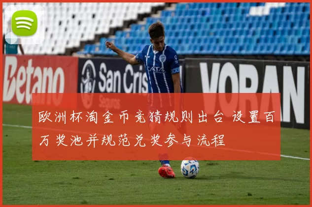 欧洲杯淘金币竞猜规则出台 设置百万奖池并规范兑奖参与流程