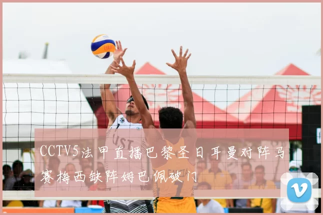 CCTV5法甲直播巴黎圣日耳曼对阵马赛梅西缺阵姆巴佩破门