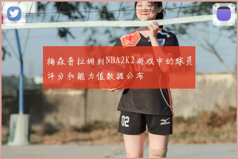 梅森普拉姆利NBA2K2游戏中的球员评分和能力值数据公布