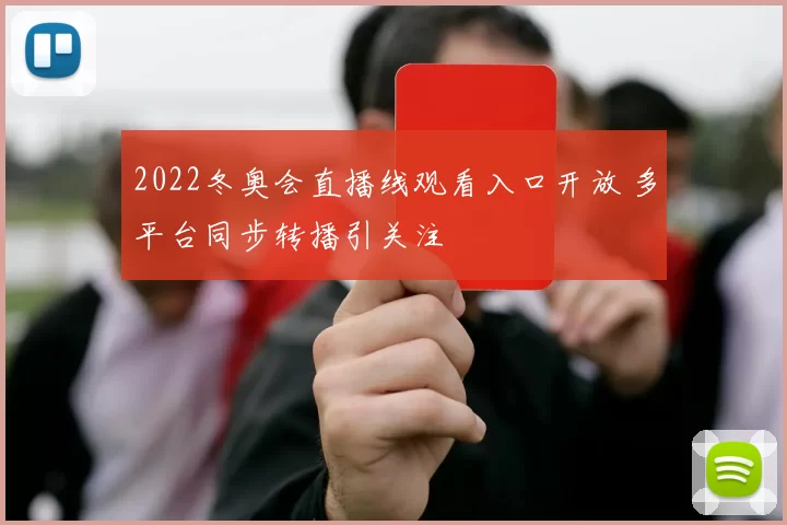 2022冬奥会直播线观看入口开放 多平台同步转播引关注