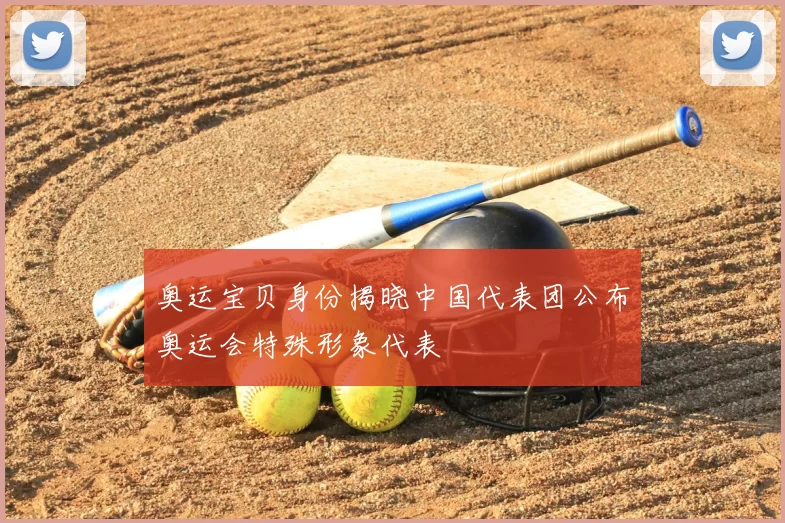 奥运宝贝身份揭晓中国代表团公布奥运会特殊形象代表