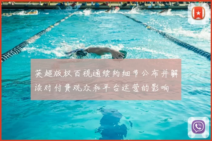 英超版权百视通续约细节公布并解读对付费观众和平台运营的影响