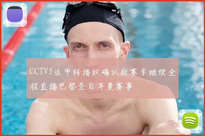 CCTV5法甲转播权确认新赛季继续全程直播巴黎圣日耳曼赛事