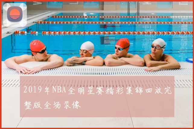 2019年NBA全明星赛精彩集锦回放完整版全场录像