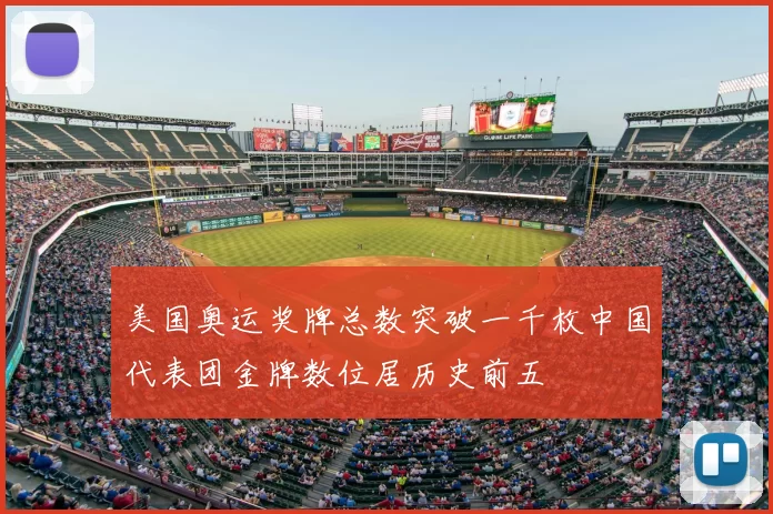 美国奥运奖牌总数突破一千枚中国代表团金牌数位居历史前五
