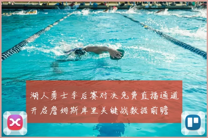 湖人勇士季后赛对决免费直播通道开启詹姆斯库里关键战数据前瞻