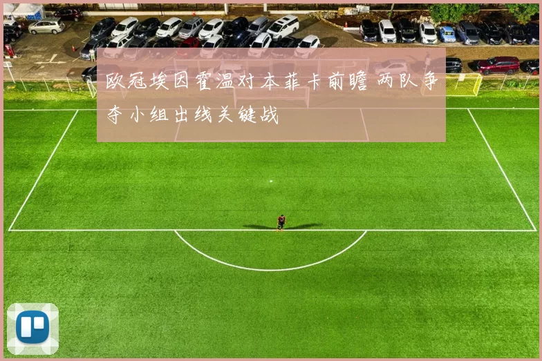 欧冠埃因霍温对本菲卡前瞻 两队争夺小组出线关键战