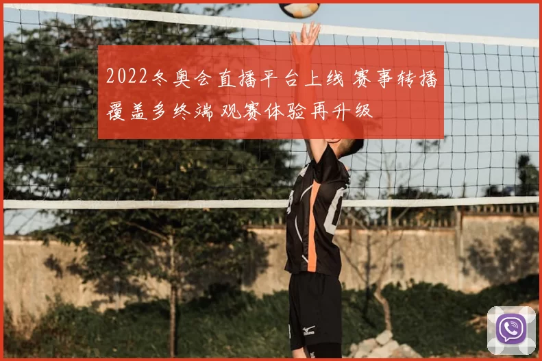 2022冬奥会直播平台上线 赛事转播覆盖多终端 观赛体验再升级