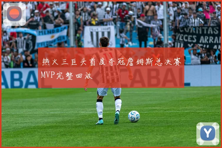 热火三巨头首度夺冠詹姆斯总决赛MVP完整回放